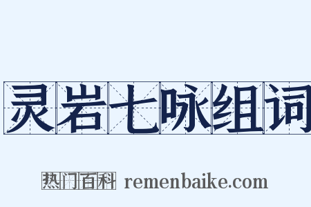 灵岩七咏组词是什么意思的图片